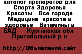 Now foods - каталог препаратов для Спорта,Здоровья,Красоты - Все города Медицина, красота и здоровье » Витамины и БАД   . Курганская обл.,Притобольный р-н